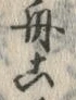 “こ”字