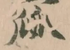 寙の位置