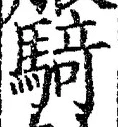Chữ 騎