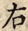 位置 確認된 右