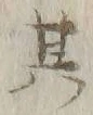 文字其