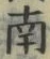 文字南