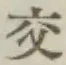 Chữ 交