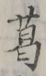 글자 葛
