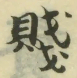 Đã định vị 賤