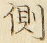 文字側