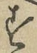 글자 す