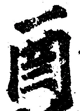 酉 위치 확인됨