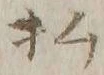 글자 払
