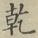 文字乾