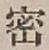 글자 密