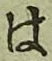 글자 は