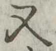又 위치 확인됨