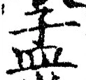 글자 孟
