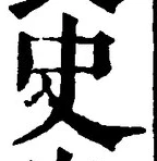 Chữ 史
