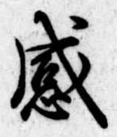 感 위치 확인됨