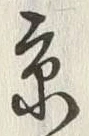 글자 京