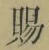 글자 賜