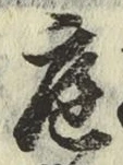 Character 庭