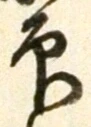 글자 印