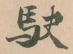 駃の位置