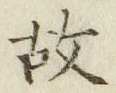 글자 故
