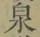 字泉