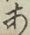 「あ」字