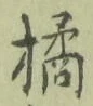 Chữ 橘