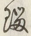 글자 帰