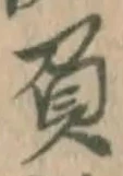 文字負