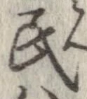 Đã định vị 民