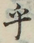 글자 乎