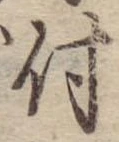 付，已得其位