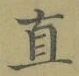 글자 直
