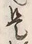 𡨸是