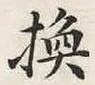 文字換