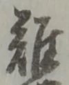 難 위치 확인됨