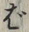 글자 ば