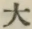글자 大