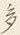 글자 多