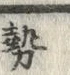 글자 勢