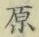 글자 原
