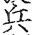「兵」字