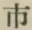 글자 市
