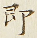 글자 即