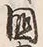 Chữ 国