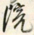 Chữ 院