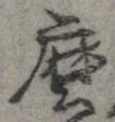 Đã định vị 磨