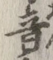 音，已得其位